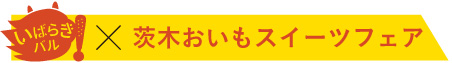 バルX茨木おいもスイーツフェア