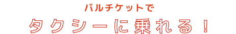 タクシーに乗れる!