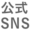 公式SNS