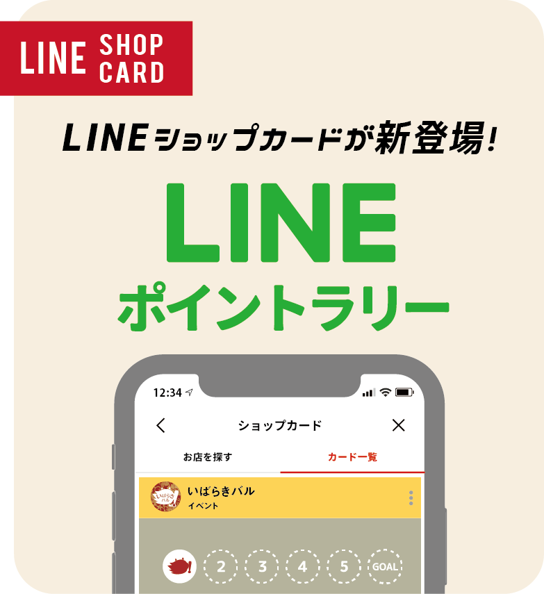 公式LINEポイントラリー