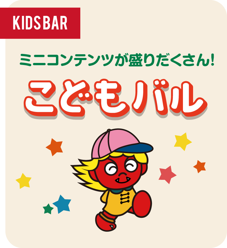 こどもバル