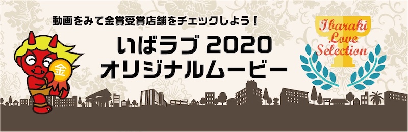 いばラブオリジナルムービー2020