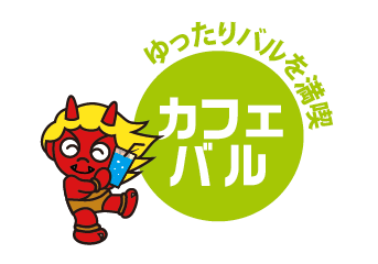 カフェバル