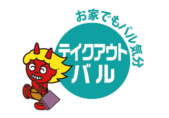 テイクアウトバル